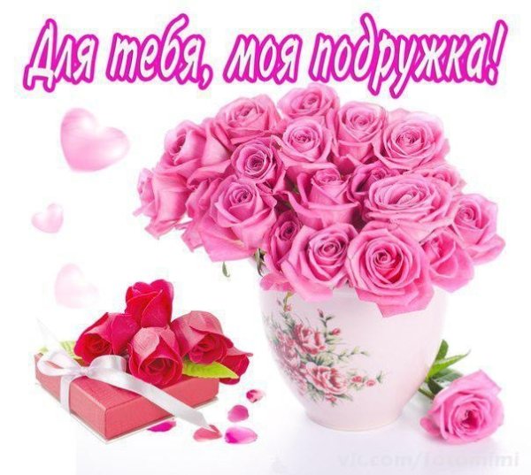 Красивые открытки для подруги