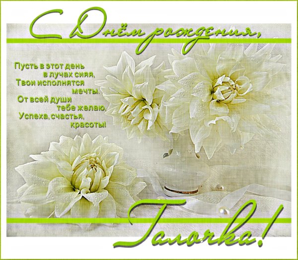Поздравления с днём рождения Галина