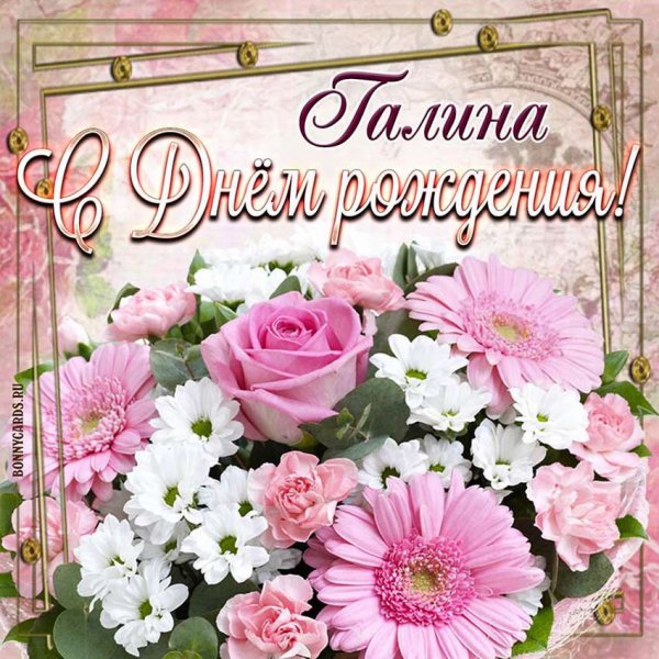 С днём рождения Ирина