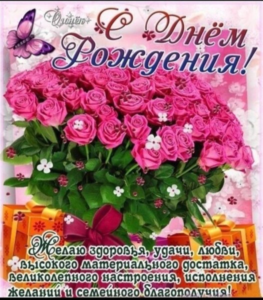 Открытки с днём рождения здоровья и всех благ