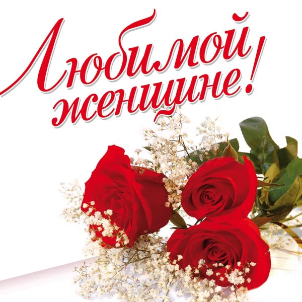 Открытка любимой!