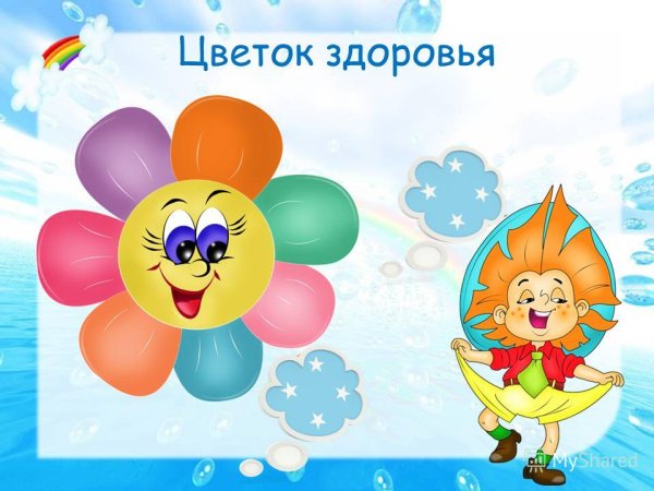 Цветок здоровья