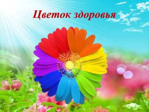 Цветок здоровья шаблон