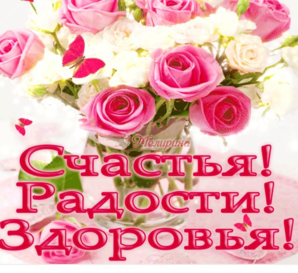 Пусть каждый день приносит радость и счастье