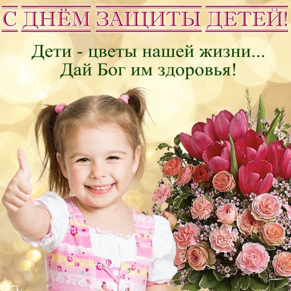 Дети наши цветы жизни