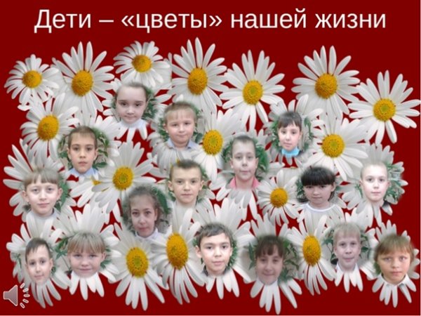 Дети цветы жизни