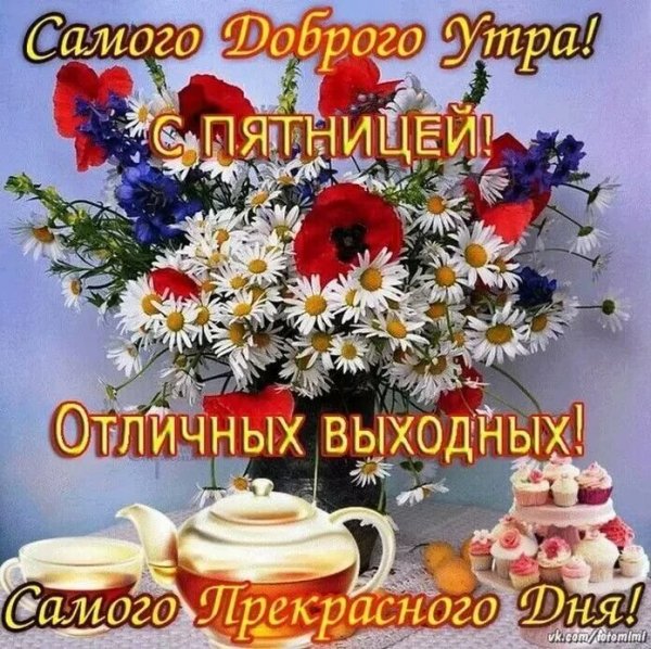 Добрый день пятница анимация