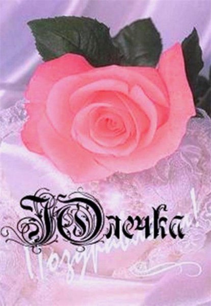 Цветы для Юленьки