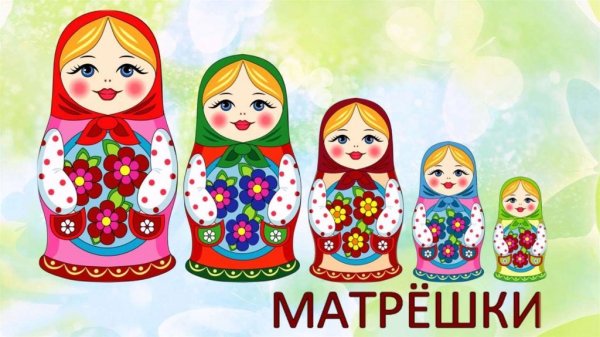 Матрешки расписные