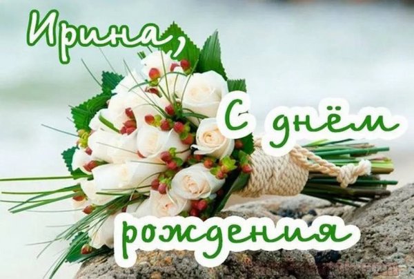 Поздравления с днём рождения Ирине