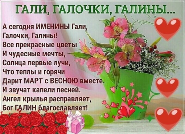 Поздравление с именинами Галины