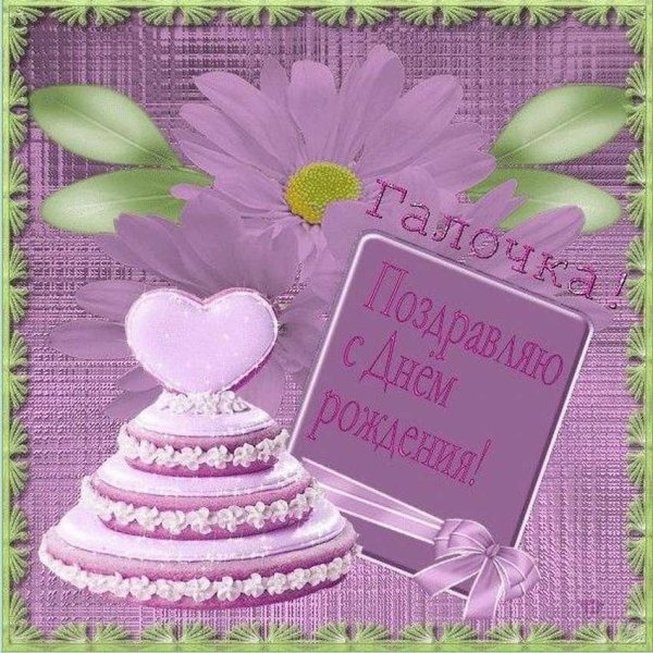 С днём рождения Галина открытки