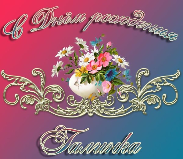 С днем рождения Галинка