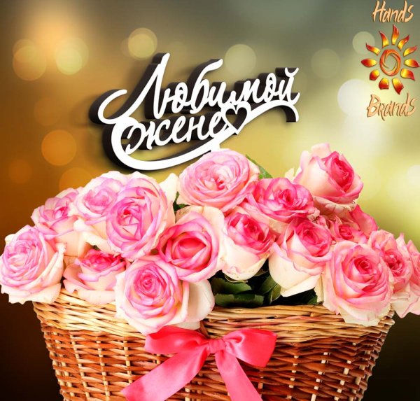 Цветы любимой жене