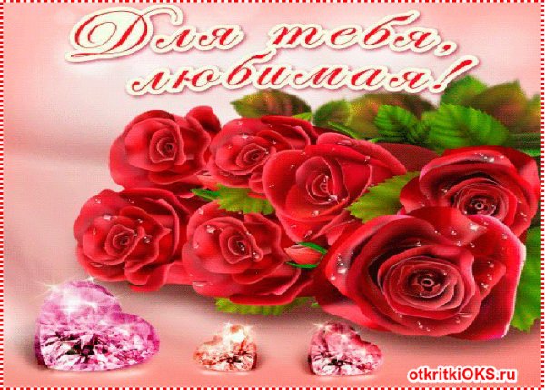 Цветы для любимой
