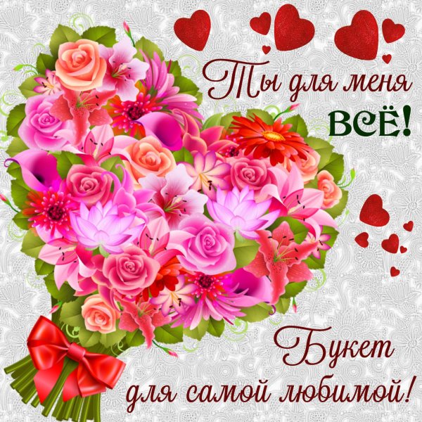 Букет цветов для любимой