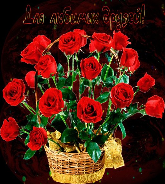 Букет роз для друзей бесплатно