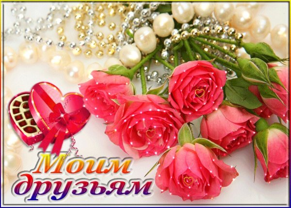 Открытки моим друзьям