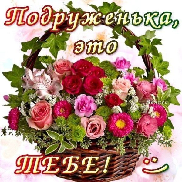 Цветочки для подружки