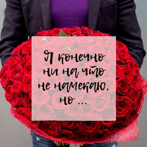 Намек парню на цветы
