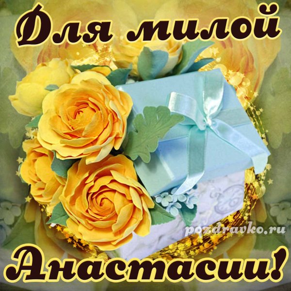 С днём рождения Элечка поздравления