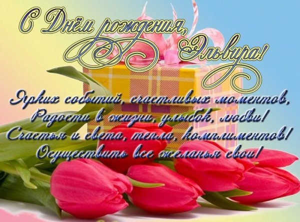 С днём рождения Эля