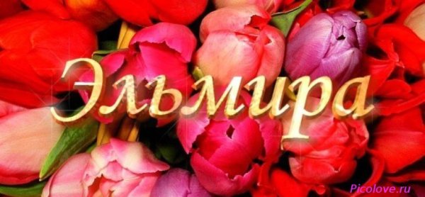 С днём рождения Ариадна