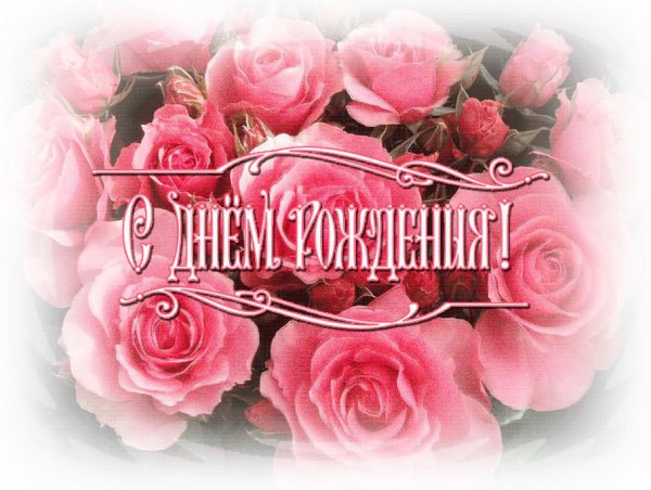 С днём рождения Наталья Александровна