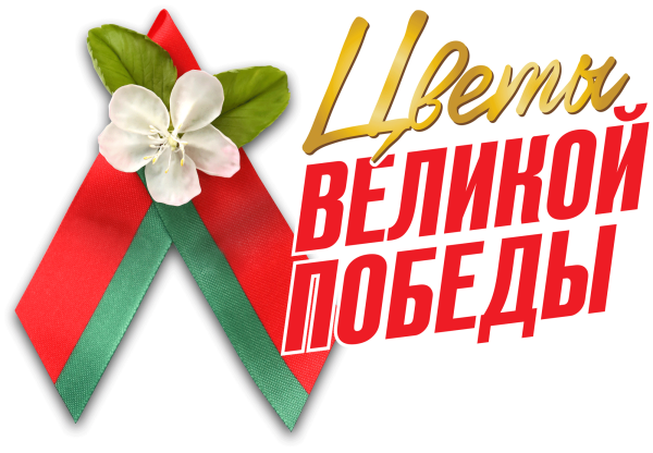 Цветок Победы Беларусь