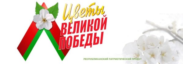 Цветы Великой Победы