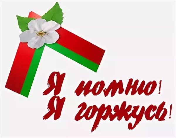 Белорусский символ Победы