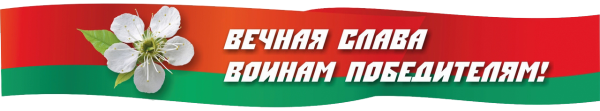 Георгиевская лента Беларусь