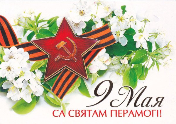 День Победы Беларусь открытка