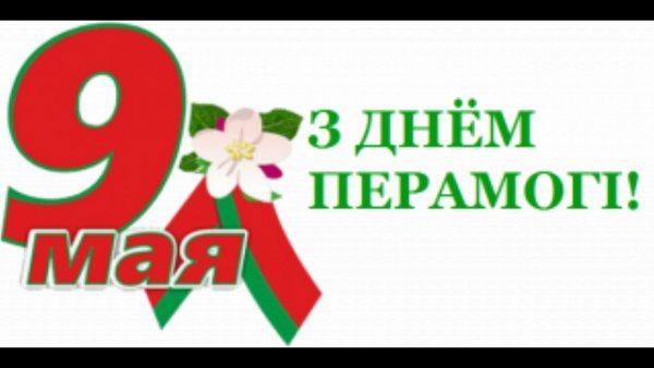 С днем Победы Беларусь