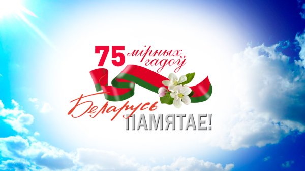 Поздравление с днем Победы Беларусь