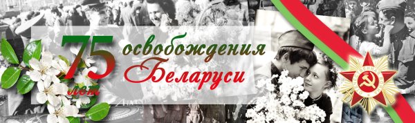 День Победы Беларусь открытка