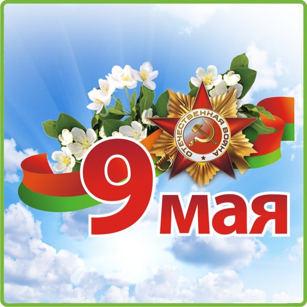 День Победы в РБ