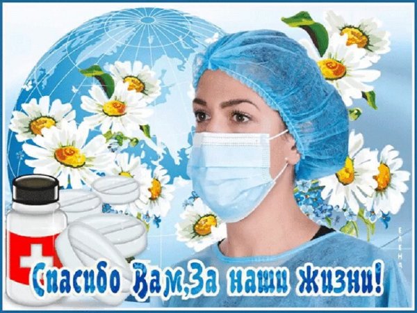 Спасибо медикам