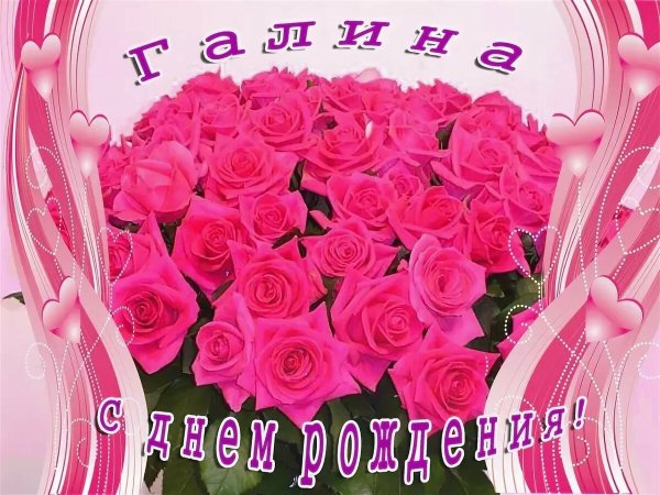 Галя с днём рождения
