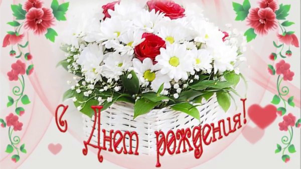 С днём рождения галочка