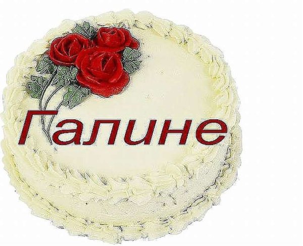 Красивые цветы для Галины
