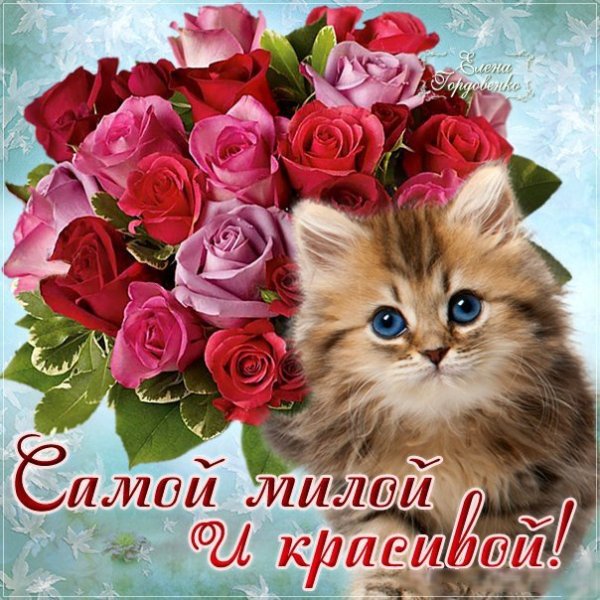 Красивые открытки для девушки