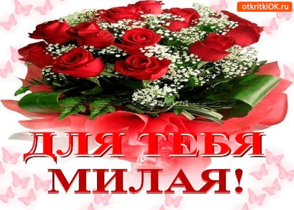 Открытки для тебя милая