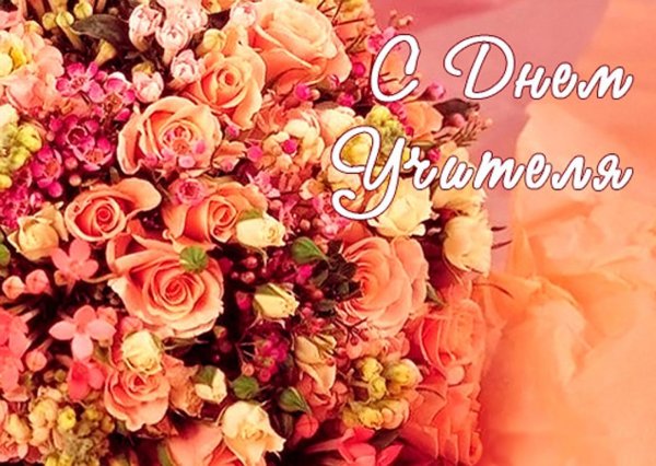 С днём учителя открытки с цветами