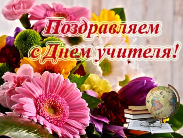 С днём учителя поздравления