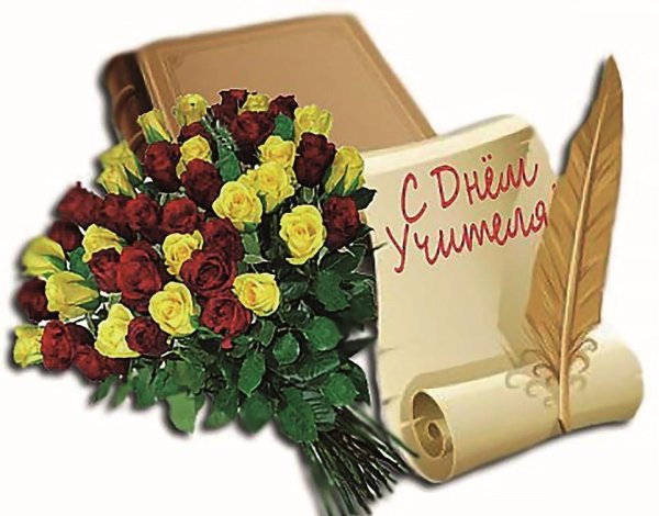 С днём учителя цветы