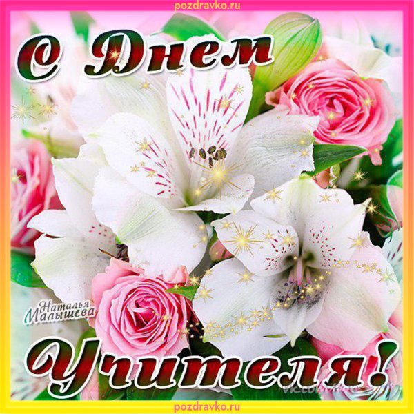 Цветы учителю