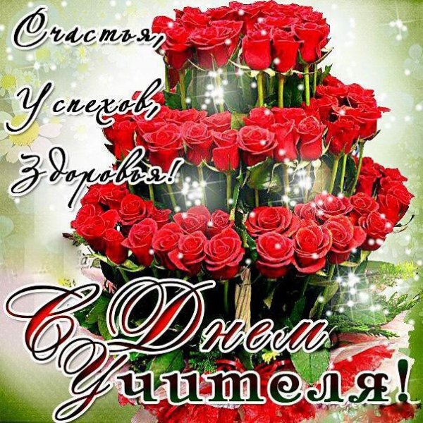 Цветы для учителя на день рождения
