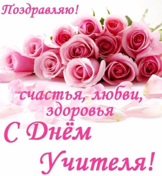 С днём учителя поздравления