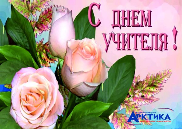 С днём учителя поздравления